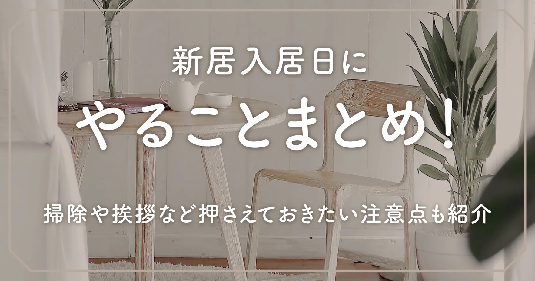 新居入居日にやることまとめ！掃除や挨拶など押さえておきたい注意点も紹介