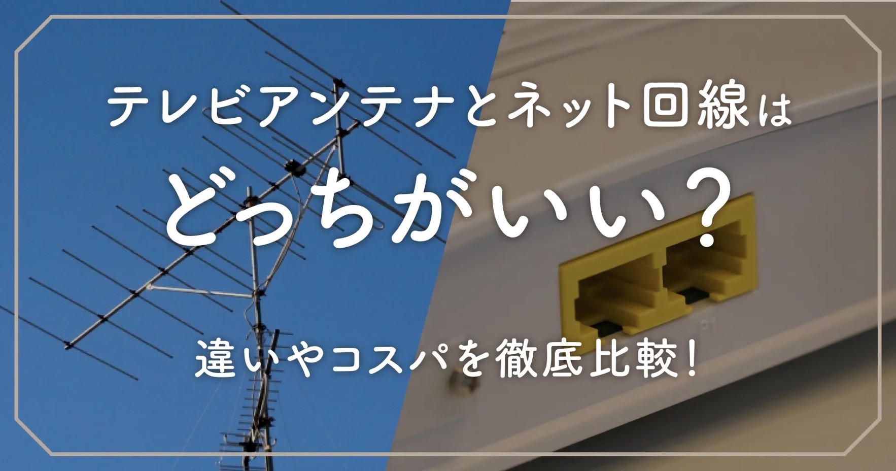 テレビアンテナとネット回線はどっちがいい？違いやコスパを徹底比較！