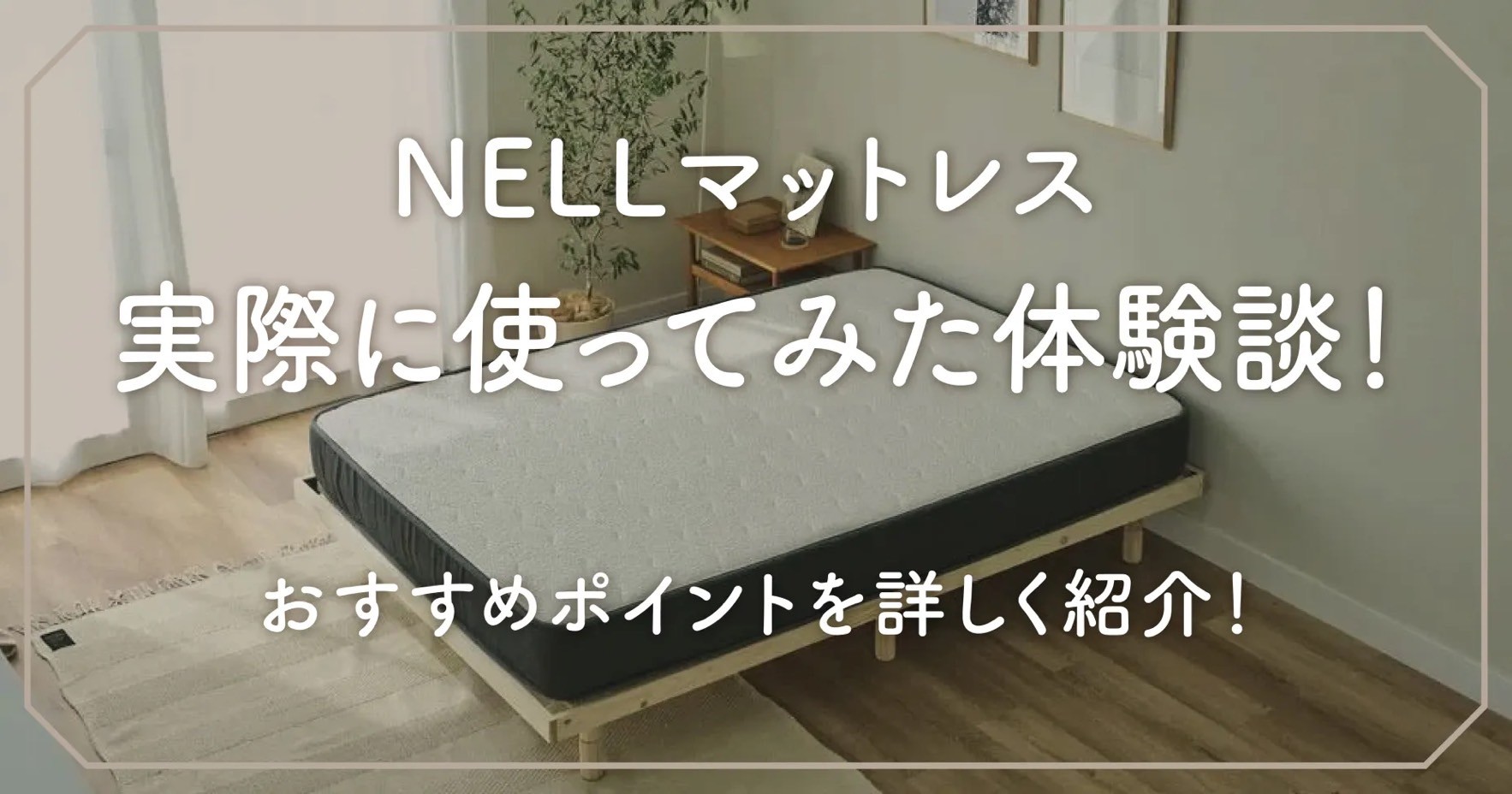 NELLマットレス実際に使ってみた体験談！おすすめポイントを詳しく紹介！