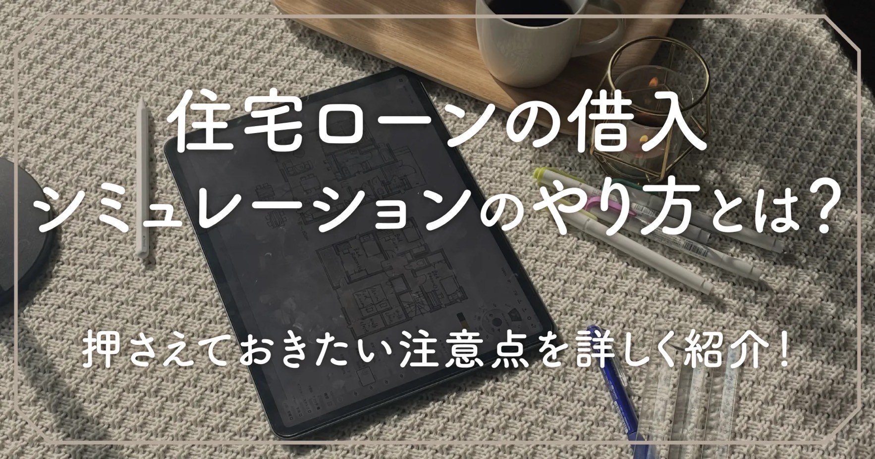 住宅ローンの借入シミュレーションのやり方とは？押さえておきたい注意点を詳しく紹介！