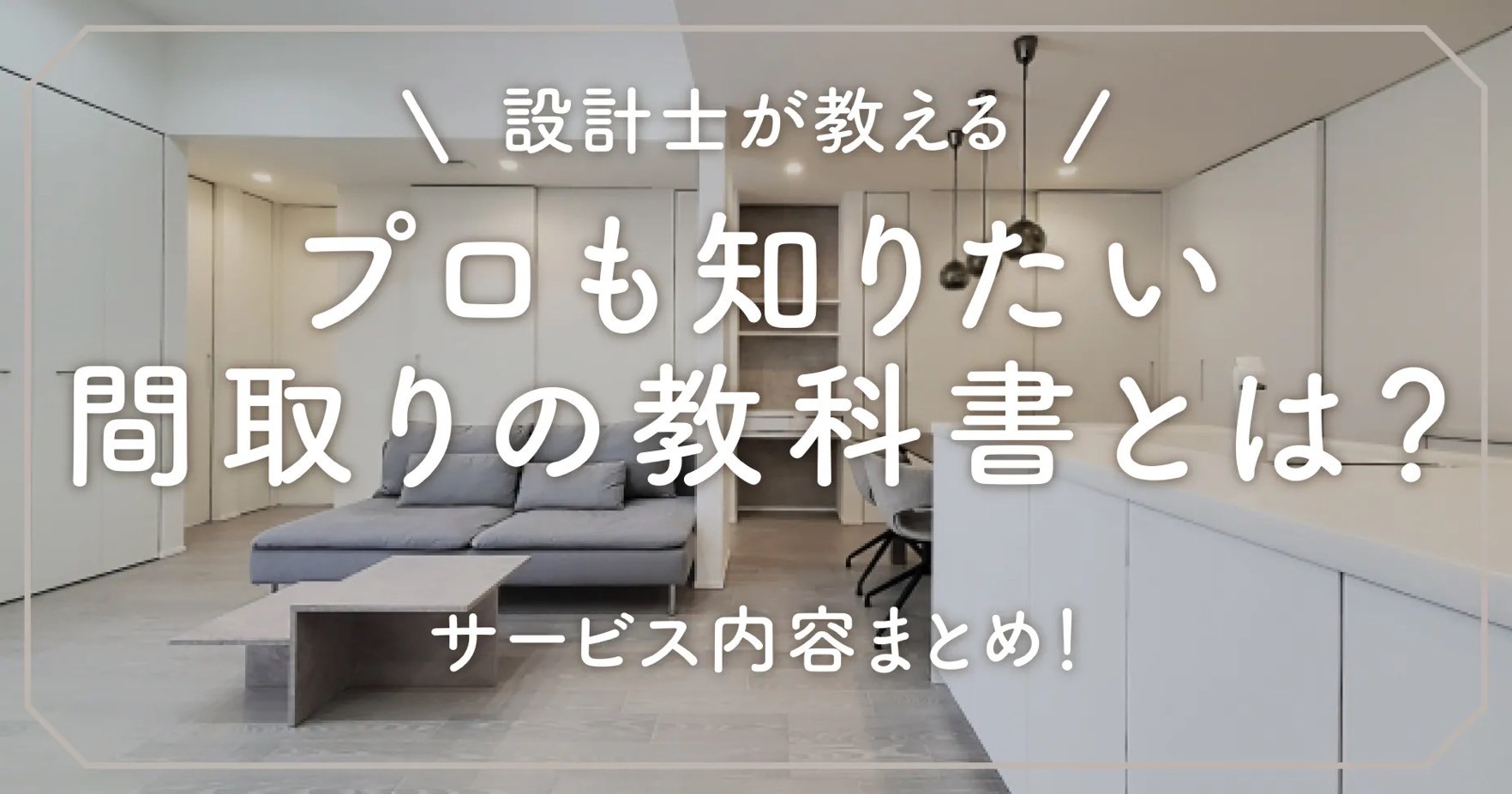 【設計士が教える】プロも知りたい間取りの教科書とは？サービス内容まとめ！