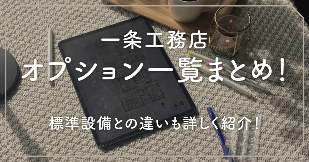 一条工務店オプション一覧まとめ！標準設備との違いも詳しく紹介！ | あむはなと一条工務店の暮らし