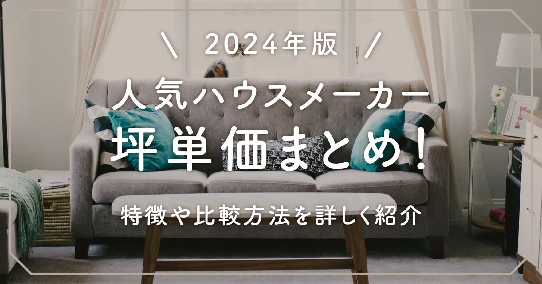 【2024年版】人気ハウスメーカー坪単価まとめ！特徴や比較方法を詳しく紹介