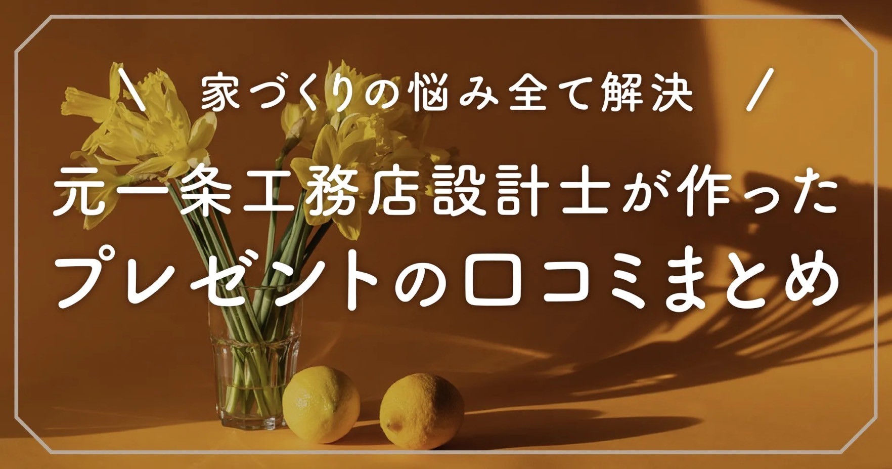 【家づくりの悩み全て解決】元一条工務店設計士が作ったプレゼントの口コミまとめ