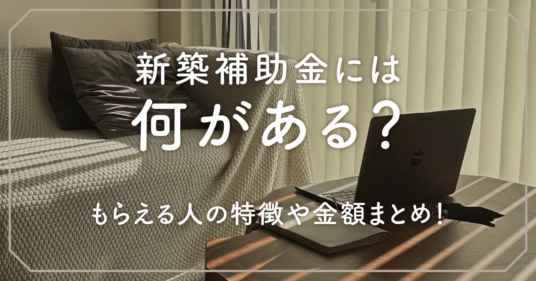 新築補助金には何がある？もらえる人の特徴や金額まとめ！