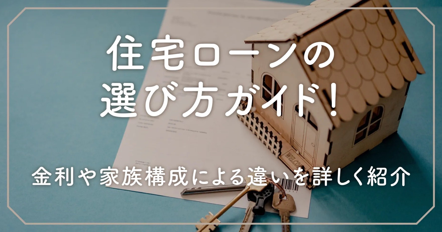 住宅ローンの選び方ガイド！金利や家族構成による違いを詳しく紹介