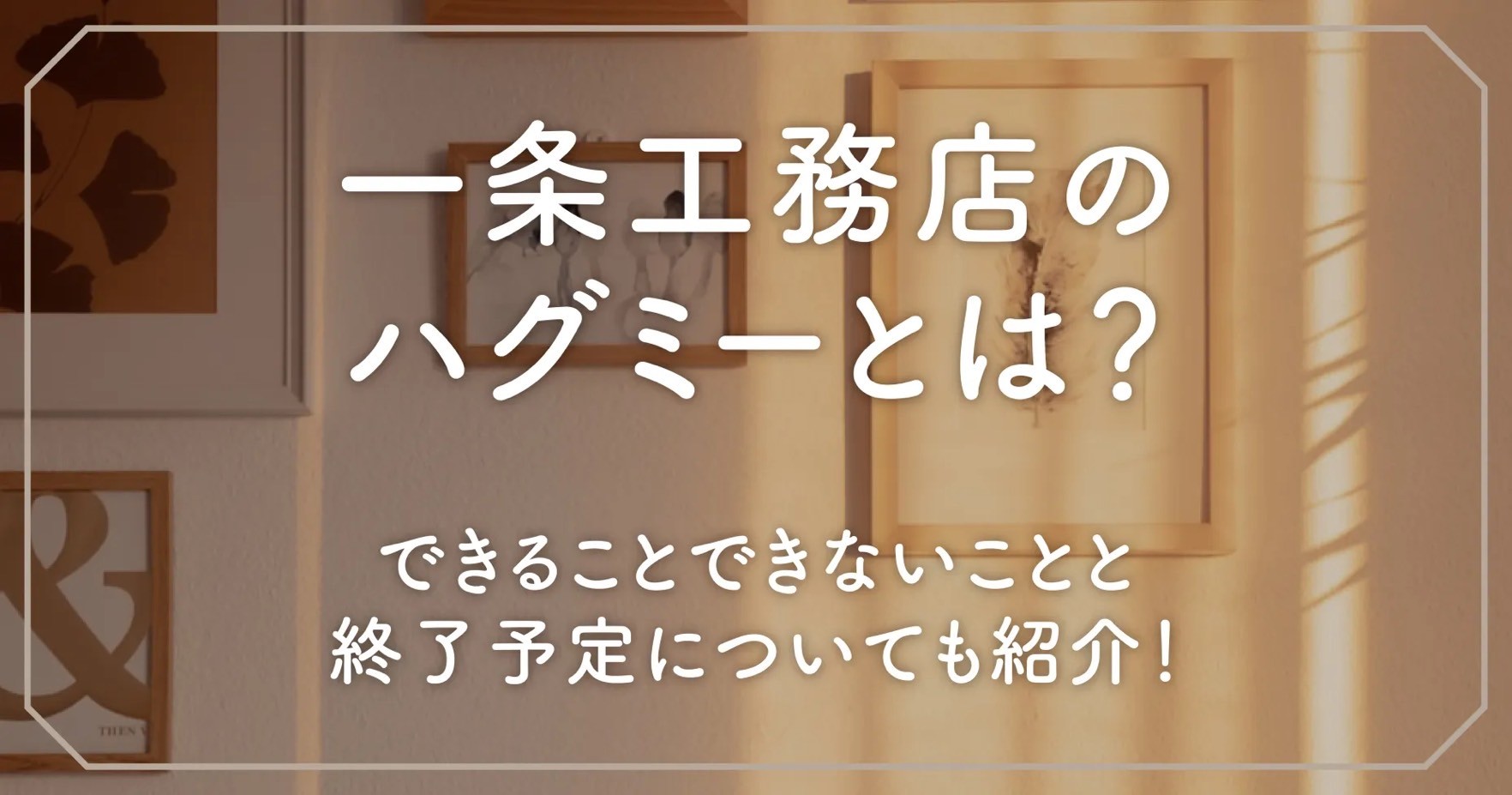 一条工務店のハグミーとは？できることできないことと終了予定についても紹介！