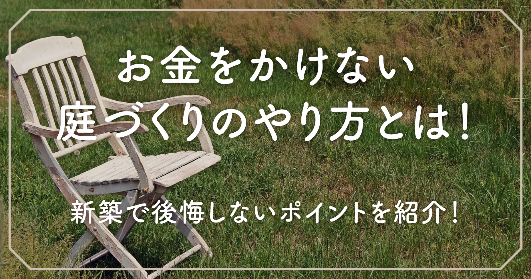 お金をかけない庭づくりのやり方とは！新築で後悔しないポイントを紹介！