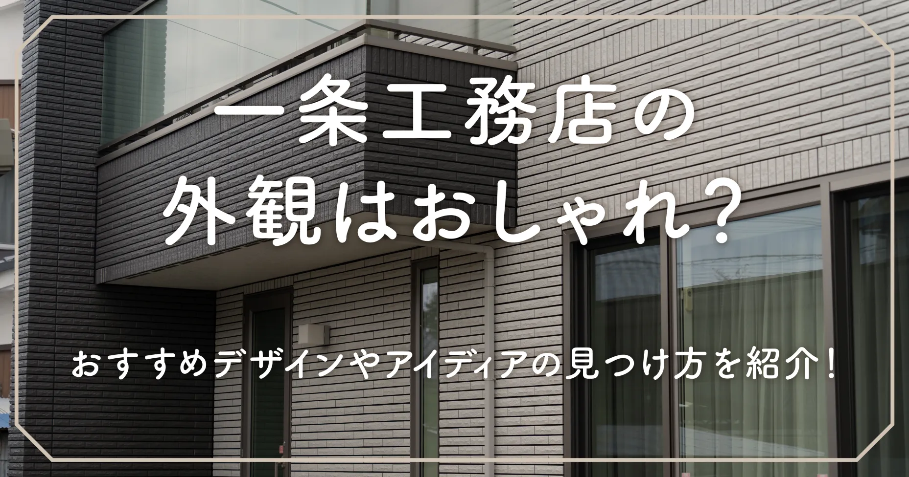 一条工務店の外観はおしゃれ？おすすめデザインやアイディアの見つけ方を紹介！