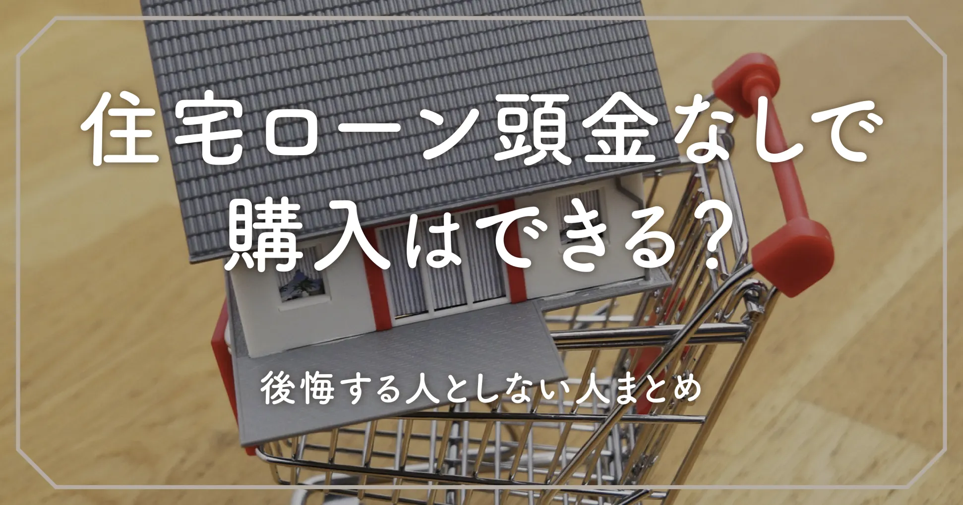 住宅ローン頭金なしで購入はできる？後悔する人としない人まとめ